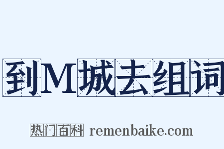 到M城去组词是什么意思的图片